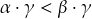\alpha \cdot \gamma< \beta \cdot \gamma