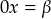 \[0x = \beta\]